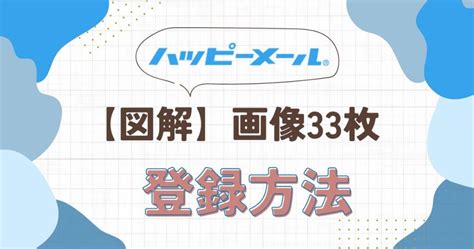 ハッピーメール 年齢確認|ハッピーメールの年齢確認を詳しく解説！安全？必要なものは？。